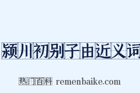 颍川初别子由近义词是什么意思的图片